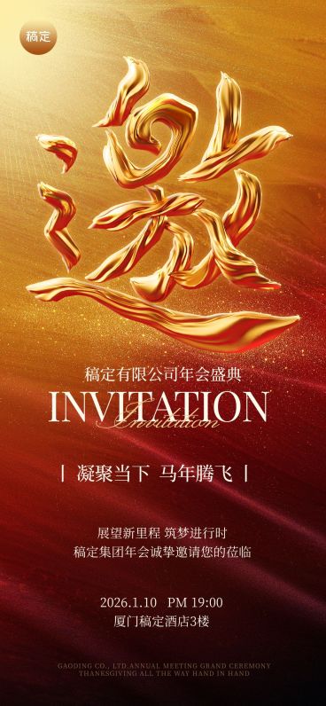 企业年会邀请函红金渐变3d字体全屏竖版海报预览效果