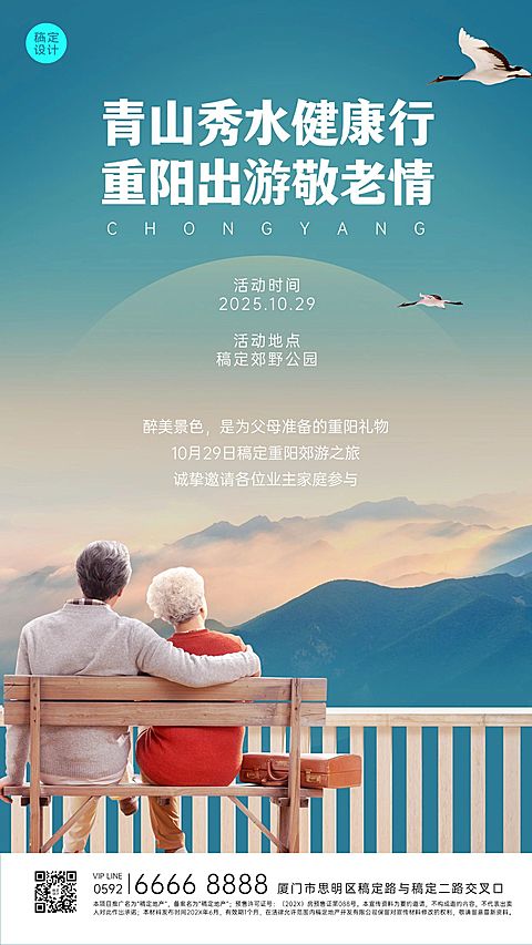 房地产重阳节出游敬老活动实景海报