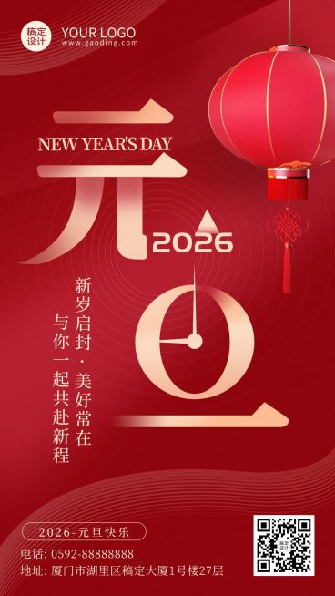 元旦节祝福大字设计手机海报预览效果