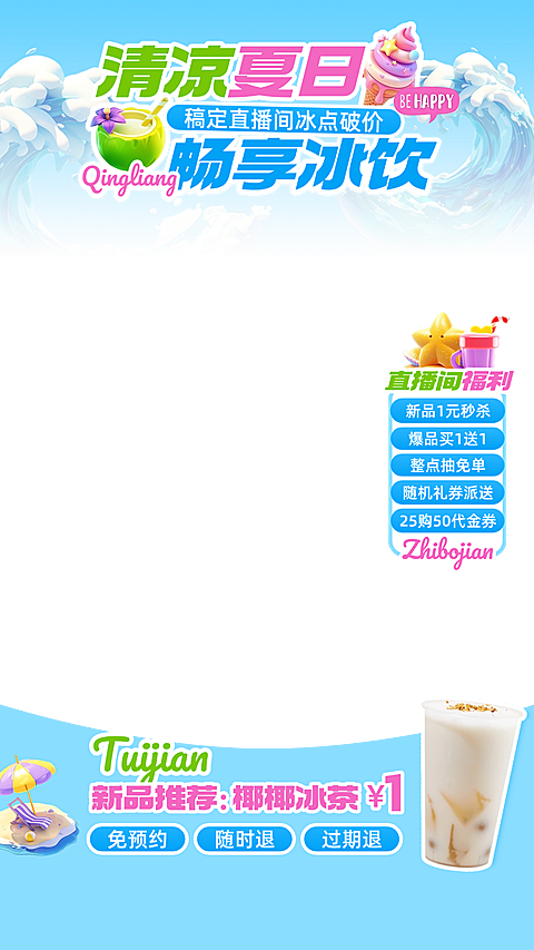 夏日奶茶冷饮海浪夏季活力趣味直播贴片组合AIGC