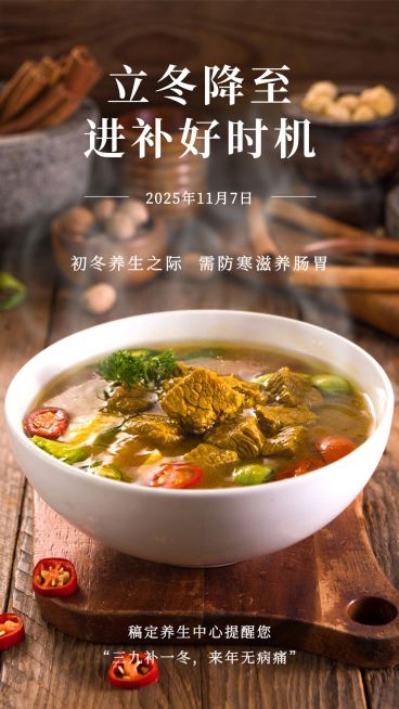 立冬保健养生节日营销手机海报预览效果