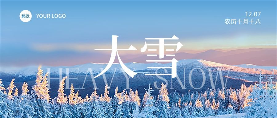 企业大雪节气祝福实景感公众号首图预览效果