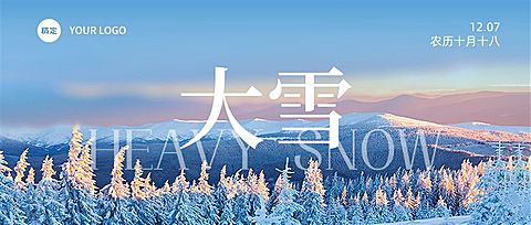 企业大雪节气祝福实景感公众号首图