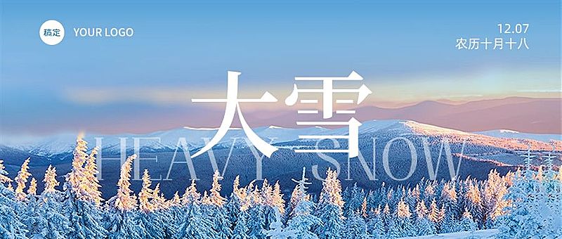 企业大雪节气祝福实景感公众号首图