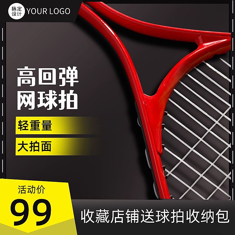 户外运动健身网球拍直通车主图