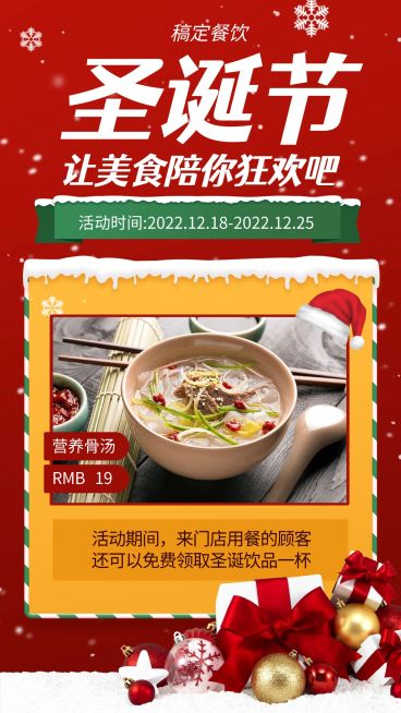 圣诞节促销餐饮美食喜庆手机海报预览效果