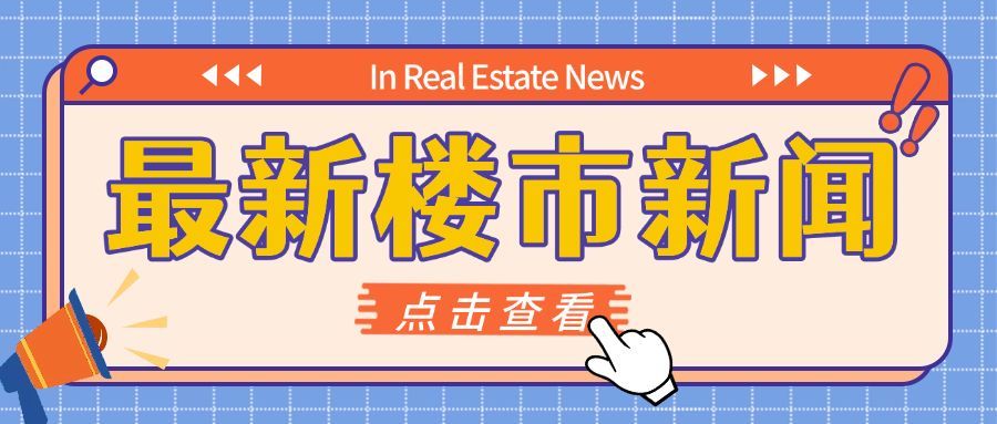 房地产楼市新闻公告公众号首图预览效果