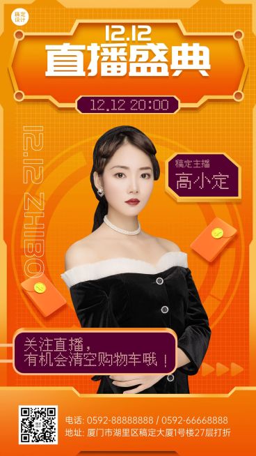 双十二直播预告手机海报预览效果