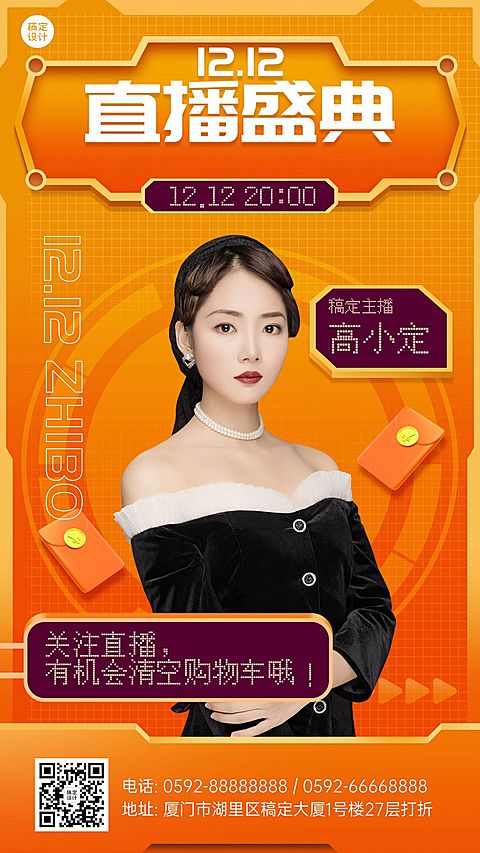 双十二直播预告手机海报