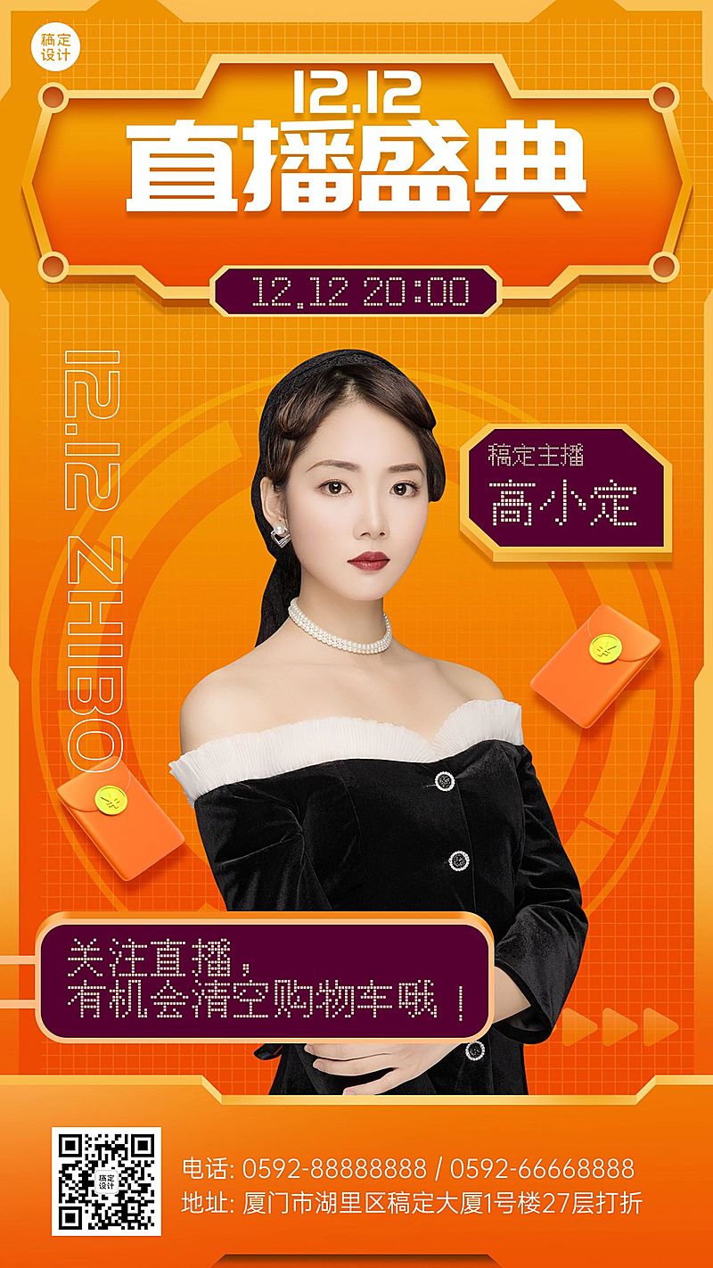 双十二直播预告手机海报