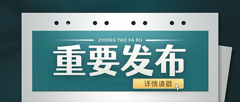 融媒体新闻媒体时事新闻发布公众号首图