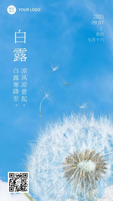 白露节气祝福日签实景竖版海报预览效果
