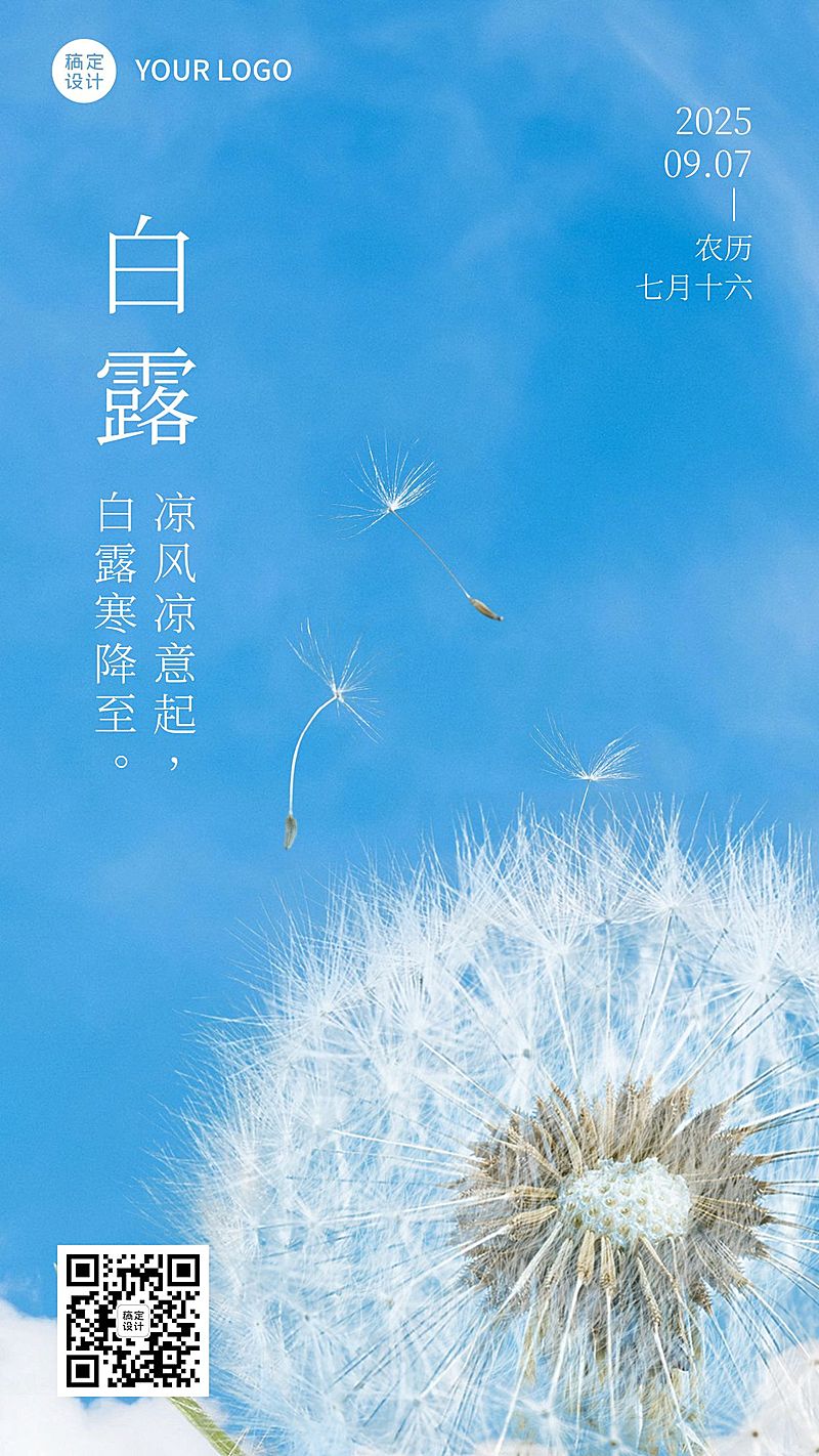 白露节气祝福日签实景竖版海报