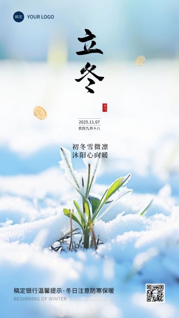 立冬金融保险节气祝福问候创意合成手机海报AIGC预览效果
