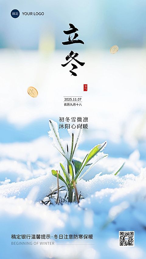 立冬金融保险节气祝福问候创意合成手机海报AIGC