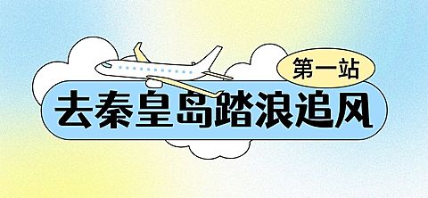 旅游秦皇岛弥散渐变风文章标题