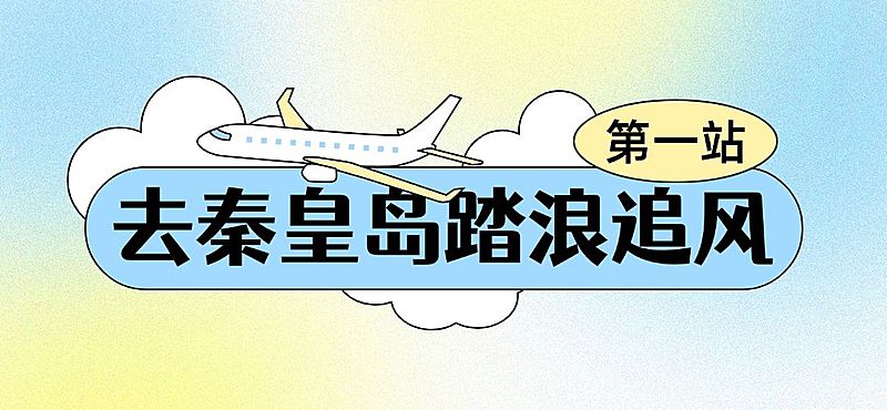 旅游秦皇岛弥散渐变风文章标题