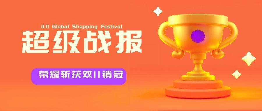 双十一3D奖杯超级战报公众号首图预览效果