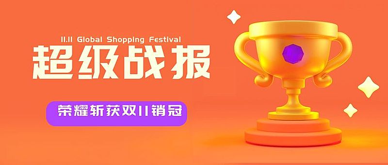 双十一3D奖杯超级战报公众号首图