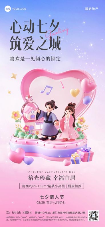 七夕情人节房地产节日祝福3D浪漫感全屏竖版海报预览效果