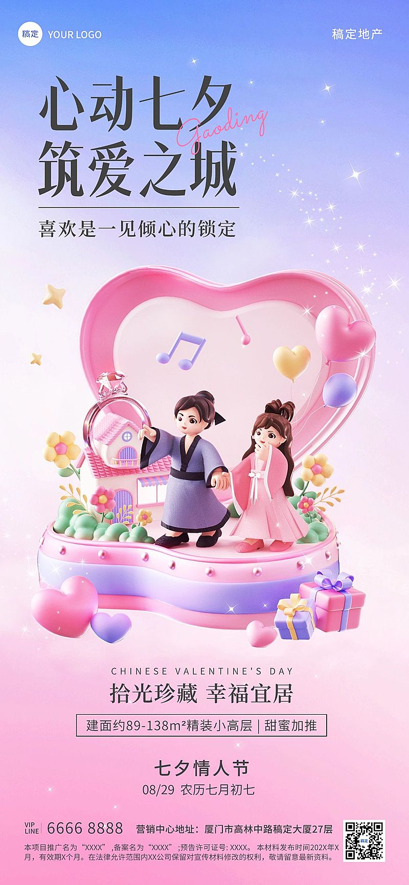 七夕情人节房地产节日祝福3D浪漫感全屏竖版海报