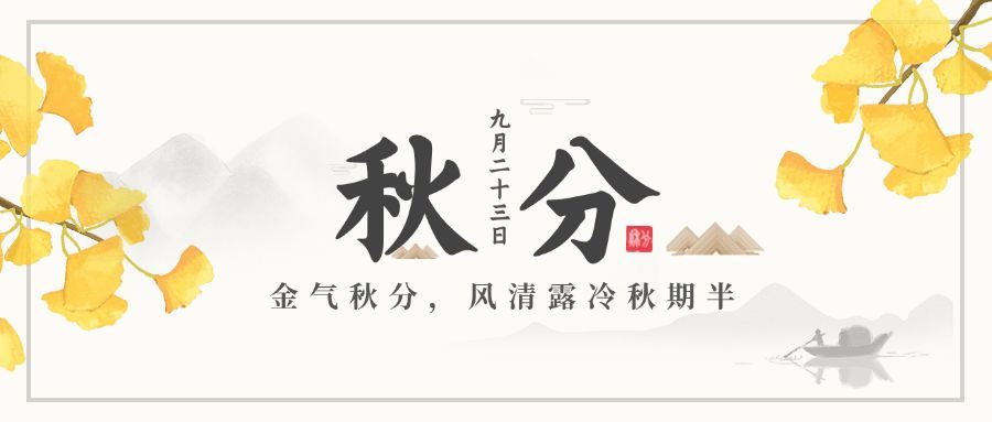 通用秋分节气古风水墨公众号首图预览效果