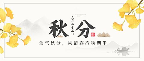 通用秋分节气古风水墨公众号首图