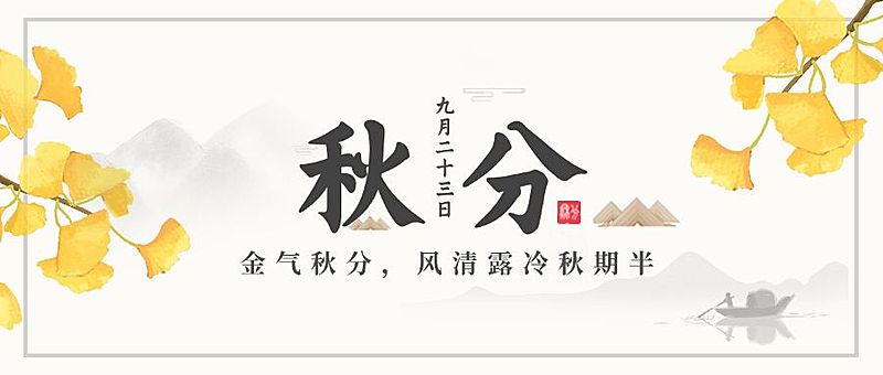 通用秋分节气古风水墨公众号首图