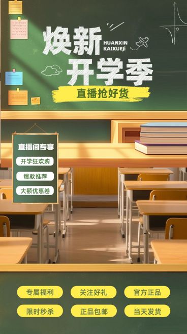 秋季开学季促销活动教室实景感光影感直播间装修套装AIGC预览效果