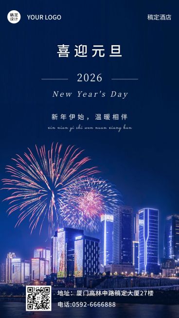 元旦旅游出行节日祝福实景手机海报预览效果