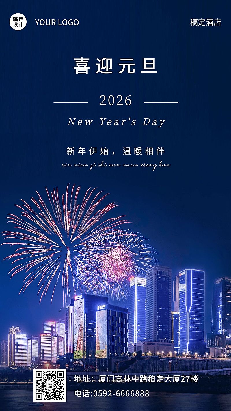 元旦旅游出行节日祝福实景手机海报