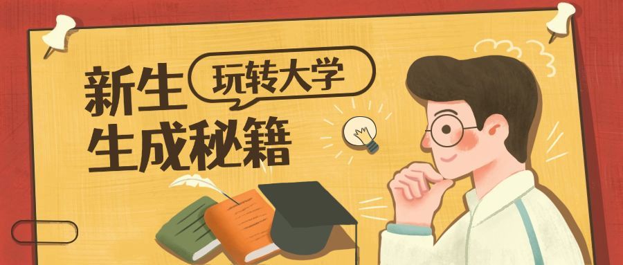 玩转大学/开学/创意/公众号首图预览效果