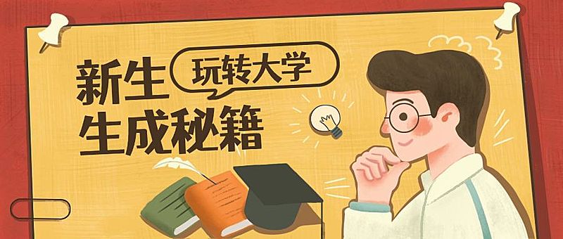 玩转大学/开学/创意/公众号首图