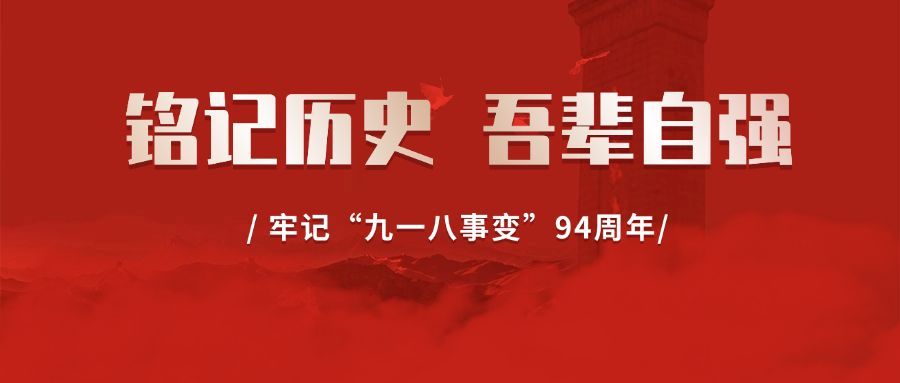 918事变纪念日宣传政务公众号首图预览效果