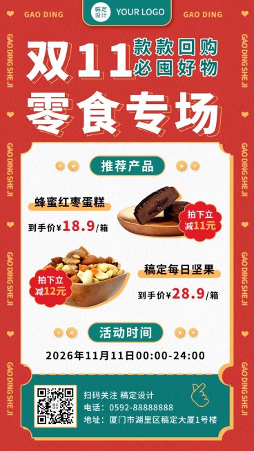 双11促销零食产品营销手机海报预览效果
