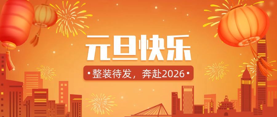 元旦快乐祝福迎接公众号首图预览效果