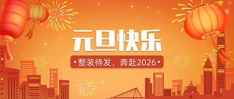 元旦快乐祝福迎接公众号首图