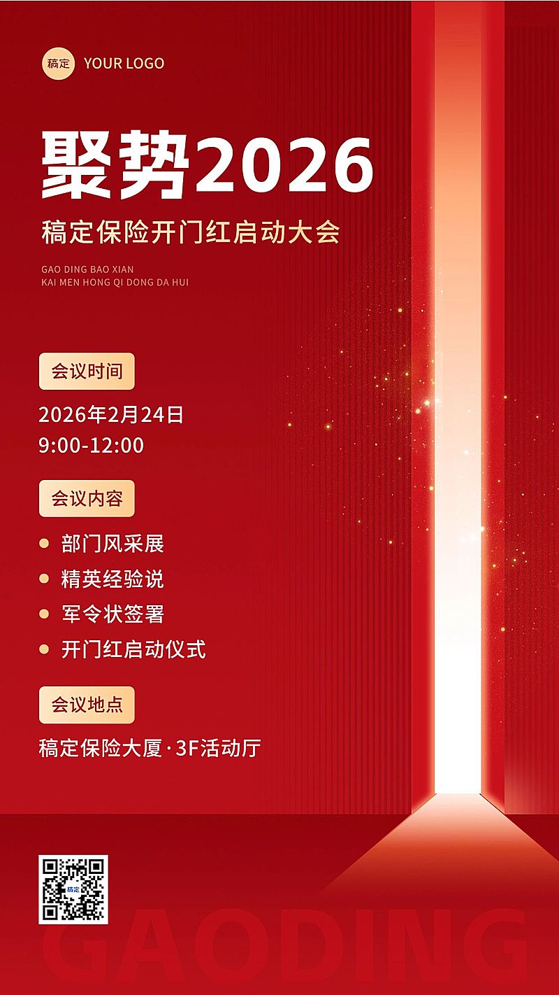金融保险2025开门红启动会议活动通知公告手机海报
