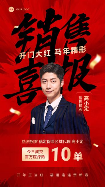 金融保险开门红销售业绩表彰人物喜报冲击感书法压底大字风手机海报预览效果