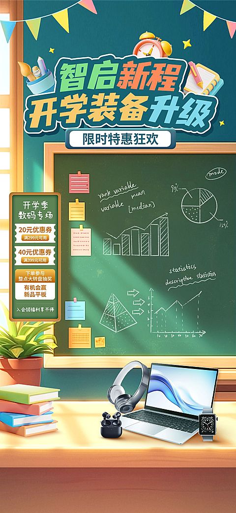 秋季开学季促销活动教室实景感直播间装修套装AIGC