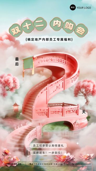 企业双十二员工内购会倒计时国风3D风手机海报AIGC预览效果