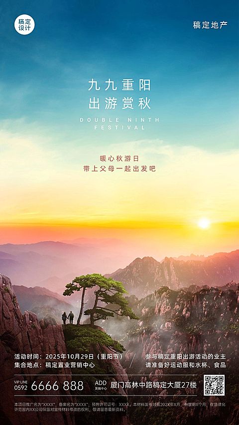 房地产重阳节登高出游营销海报