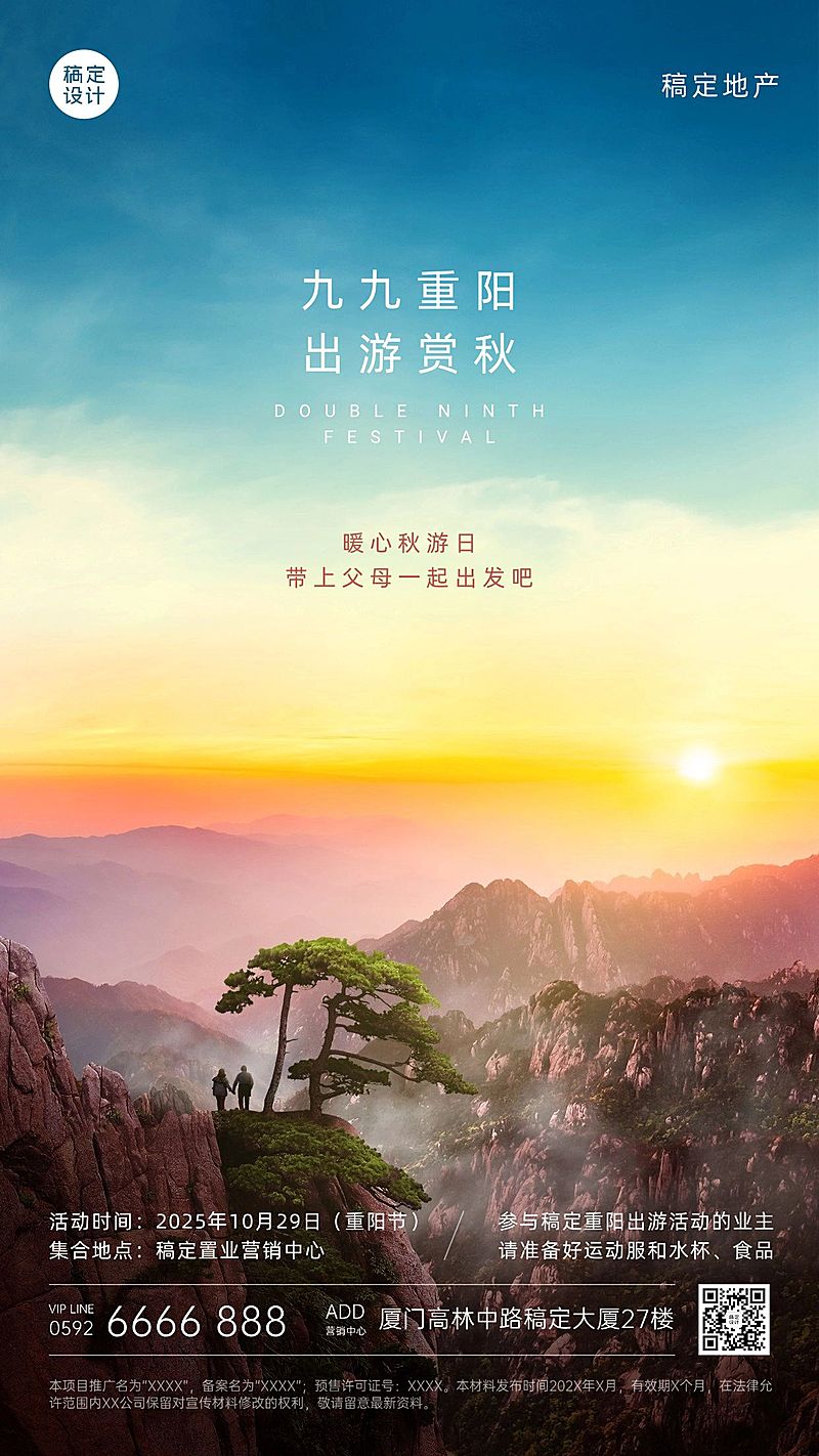 房地产重阳节登高出游营销海报