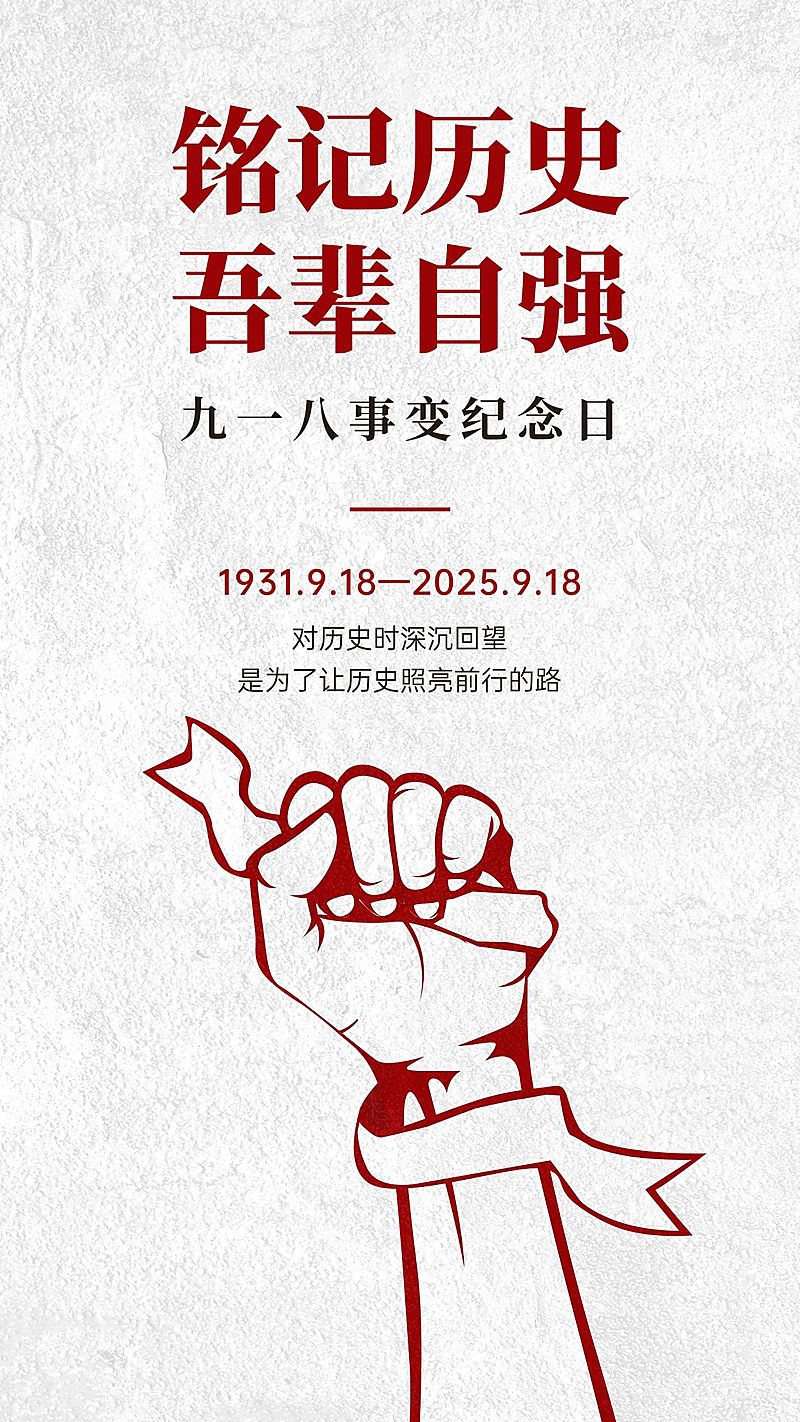 九一八事变节日宣传简约手机海报