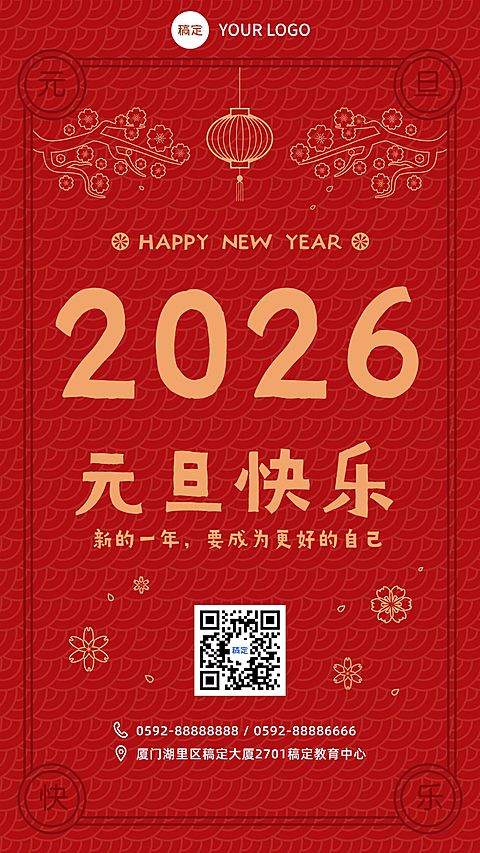 元旦祝福教育机构元旦祝福手机海报
