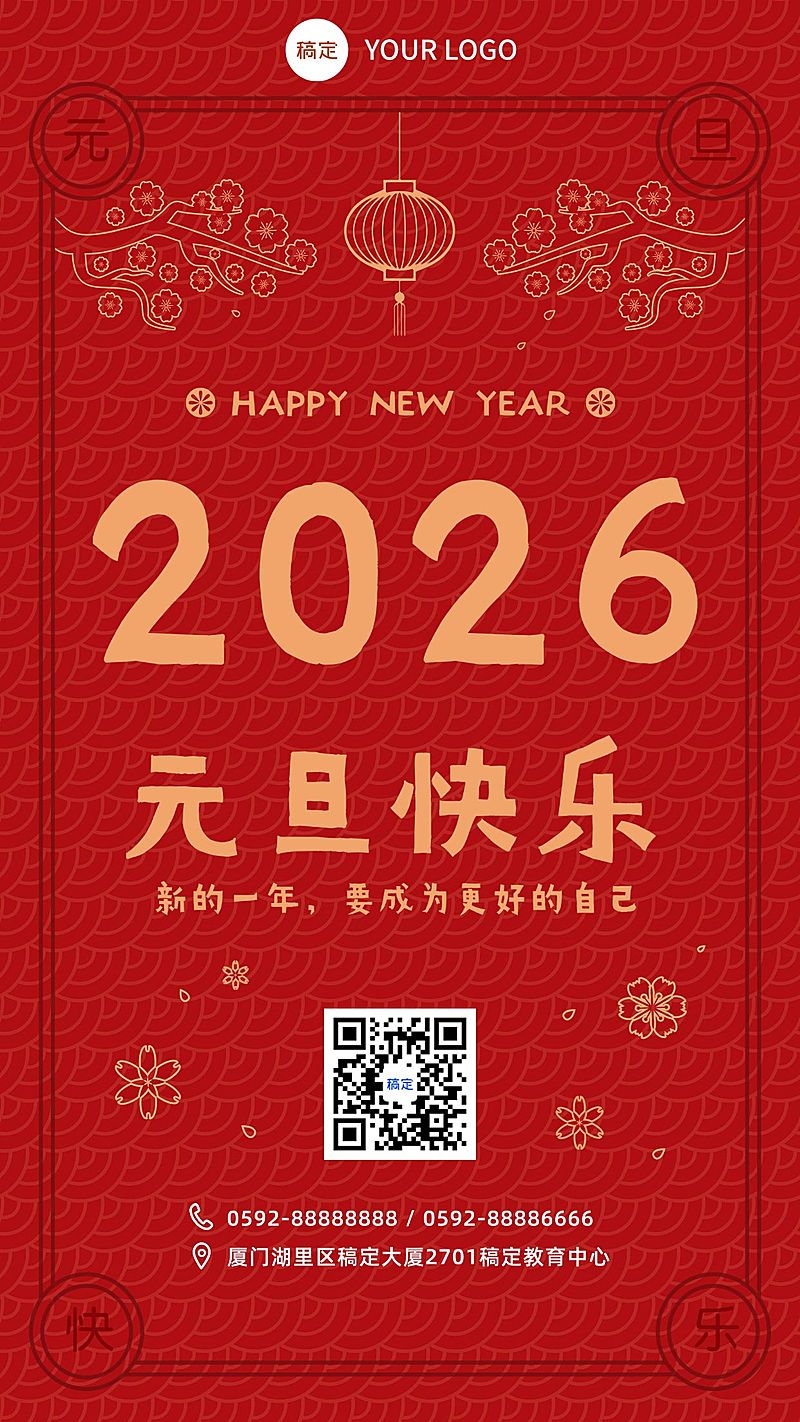 元旦祝福教育机构元旦祝福手机海报