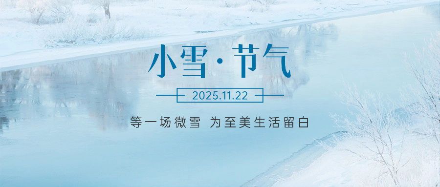 小雪节气祝福问候实景雪地河流公众号首图预览效果