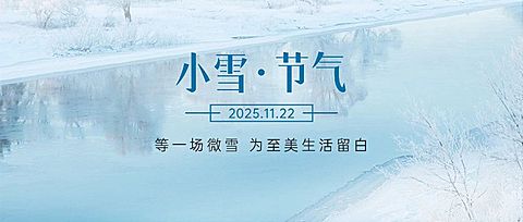 小雪节气祝福问候实景雪地河流公众号首图