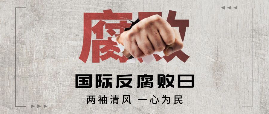 国际反腐败日廉洁公正公众号首图预览效果