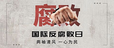 国际反腐败日廉洁公正公众号首图